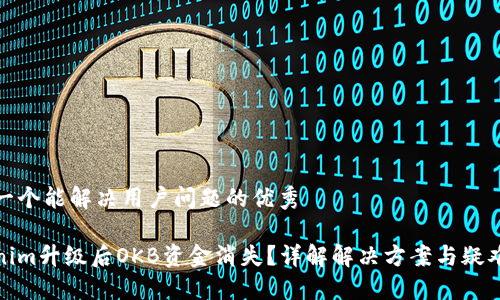 思考一个能解决用户问题的优秀

Tokenim升级后OKB资金消失？详解解决方案与疑难解答