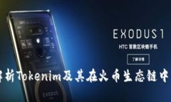 深入解析Tokenim及其在火币生态链中的应用