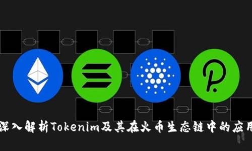 深入解析Tokenim及其在火币生态链中的应用