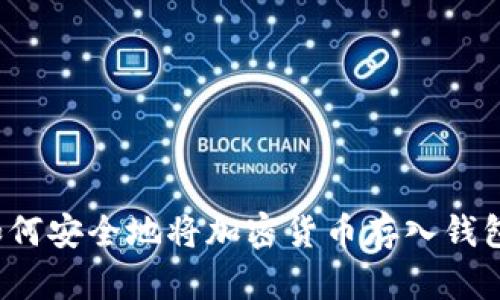如何安全地将加密货币存入钱包？