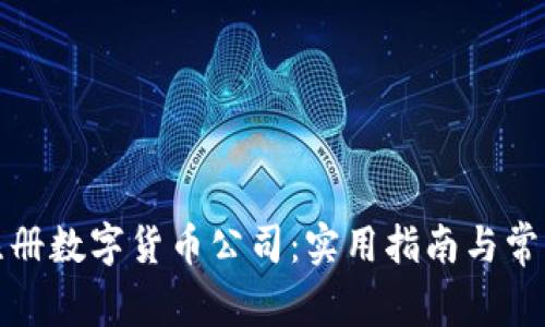 如何成功注册数字货币公司：实用指南与常见问题解答