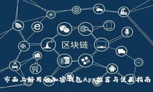 市面上好用的加密钱包App推荐与使用指南