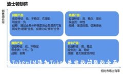 : 解决TokenIM添加Token失败的问题的全面指南