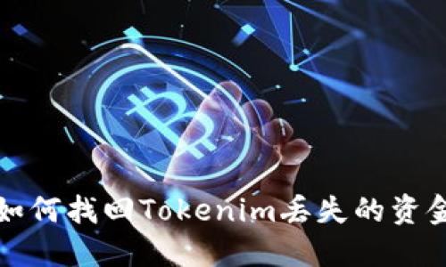  如何找回Tokenim丢失的资金？