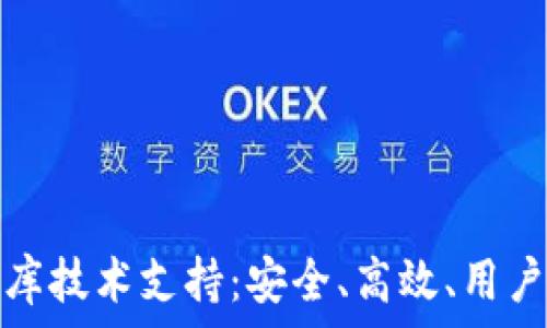  
区块链钱包数据库技术支持：安全、高效、用户友好的解决方案