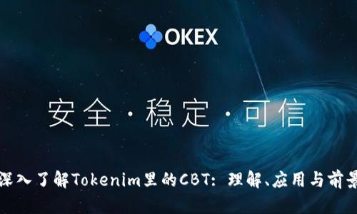 深入了解Tokenim里的CBT: 理解、应用与前景