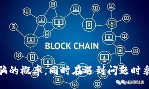 biao ti/biao ti

/guanjianci

# 区块链钱包非法欺骗：如何识别和防范

区块链技术凭借其安全性和去中心化的特性，受到了越来越多用户的青睐，然而，这也吸引了大量不法分子利用这一技术实施欺诈。区块链钱包的非法欺骗行为时有发生，给用户带来了巨大的经济损失。那么，区块链钱包的非法欺骗是如何产生的？用户又该如何应对和防范呢？本文将深入探讨这一主题，并试图为用户提供一些切实可行的建议与指导。

## 什么是区块链钱包？

区块链钱包是用于存储、发送和接收加密货币的工具。它可以是软件钱包、硬件钱包或纸钱包，用户通过这些钱包地址进行交易。通常来说，区块链钱包的安全性较高，因为其使用了密码学原理来保护用户的资产，但仍然存在被盗取或欺诈的风险。

## 区块链钱包非法欺骗的种类

区块链钱包的非法欺骗行为种类繁多，常见的包括以下几种：

### 1. 钓鱼网站

钓鱼网站是一种常见的欺诈手段，攻击者会创建一个与真实钱包网站极其相似的假网站。当用户输入其凭据时，攻击者便可获得其私钥，从而盗取加密货币。

### 2. 社交工程攻击

攻击者通过社交工程手段，诱导用户泄露其钱包的私钥或恢复短语。例如，他们可能假装是技术支持人员，向用户询问其钱包的信息，以此进行欺诈。

### 3. 不良应用和恶意软件

一些恶意应用程序或软件可能会窃取用户在区块链钱包中的信息，有时甚至会通过键盘记录等方式获取用户输入的敏感信息。

### 4. 投资骗局

一些欺诈者声称推出高回报的投资项目，吸引用户将资金投入这些高风险甚至是虚假的项目，最终导致用户的资产损失。

## 如何识别区块链钱包的非法欺骗？

识别区块链钱包的非法欺骗并非易事，但用户可以通过一些方法来提高警惕。

### 1. 检查网站的安全性

在访问钱包网站时，用户应首先检查其网址是否是官方的，确保网址中包含“HTTPS”标识，以及没有拼写错误或者特殊字符。

### 2. 验证应用的来源

用户下载钱包应用时，应该只通过官方渠道或知名应用商店进行下载，避免从不明来源获取应用程序。

### 3. 定期更新安全措施

保持钱包软件和设备的更新，确保其拥有最新的安全补丁和防护措施，这是保护用户资金的重要手段。

### 4. 警惕投资倡议

任何声称可以获得高额回报的投资项目都应仔细验证。用户应该保持怀疑态度，寻找相关的用户反馈，避免轻易投资于任何未经验证的项目。

## 如何保护自己不受区块链钱包欺骗的影响？

为了抵御区块链钱包欺骗，用户应采取多种保护措施：

### 1. 使用双重身份验证

启用双重身份验证（2FA）可以有效提高安全性。在登录钱包账户时，需要除了密码之外再输入一次动态验证码，大幅度降低账户被黑的风险。

### 2. 保存私钥和恢复短语

私钥和恢复短语是用户访问其加密货币的唯一凭证。用户应将这些信息安全地存储在离线环境中，避免在网络上保存。

### 3. 教育自己关于网络安全的知识

了解网络安全的基本知识和常见的诈骗手法，可以帮助用户在面临风险时做出更明智的决策。

### 4. 定期监控账户活动

用户应定期监控钱包中的交易和活动，若发现异常情况，应立即采取措施，如更改密码或联系官方客服。

### 5. 寻求专业帮助

如果用户遭遇了钱包欺诈事件，应及时寻求专业帮助或咨询，以便能够采取合适的措施减少损失。

## 相关问题探讨

### 1. 区块链钱包被盗的常见原因是什么？

区块链钱包被盗的常见原因

区块链钱包被盗并非偶然，攻击者利用多种手段绕过用户的安全防护，以下是一些常见原因：

1. **密码不够复杂**：不少用户习惯于使用简单的密码，容易被猜测或破解。

2. **缺乏双重身份验证**：没有启用2FA会让黑客更容易入侵。

3. **钓鱼攻击**：用户未能鉴别真实与虚假网站，导致输入了敏感信息。

4. **不安全的网络环境**：在公共Wi-Fi下进行交易可能被黑客截获信息。

5. **恶意软件的感染**：设备感染恶意软件可能导致存储的私钥被盗取。

### 2. 如何处理被诈骗后遭遇的损失？

处理被诈骗后遭遇损失的步骤

如果用户不幸遭遇诈骗，恢复损失的过程可能相当艰难，但以下步骤或许能帮助用户：

1. **收集证据**：保存所有相关邮件、消息和交易记录，作为后续采取行动的证据。

2. **联系钱包服务商**：联系钱包的客服，告知他们可能的欺诈情况，并查询是否可以找回资金。

3. **报警并举报**：向当地执法机构报案，并尽量提供所有证据，增加追回资金的几率。

4. **寻求法律帮助**：如情况艰难，建议咨询专业律师，了解己方的权益。

5. **提升个人安全意识**：被诈骗后应警惕再次受到攻击，增强网络安全防范意识，防止再犯同样的错误。

### 3. 如何安全地选择区块链钱包？

安全选择区块链钱包的策略

选择合适的区块链钱包，不仅要考虑贴合自身需求，更要确保安全性。以下是一些选择策略：

1. **调研口碑和评价**：通过社区、论坛及专业网站了解用户的反馈和评价。

2. **检查安全性能**：查看钱包是否有多重签名、离线存储、2FA等安全功能。

3. **审查开发团队的背景**：确保钱包应用的开发团队具有良好的声誉和可信的历史记录。

4. **选择开源钱包**：开源软件允许用户检视代码，可以增加其安全性和透明度。

5. **参考推荐列表**：可以参阅专业网站和社群推荐的安全钱包，作为选择依据。

### 4. 区块链技术如何增强网络安全性？

区块链技术对网络安全的影响

区块链技术在增强网络安全方面有着独特优势：

1. **去中心化**：区块链通过去中心化机制，使数据储存不再依赖于单一中心，降低了因数据泄露带来的风险。

2. **难以篡改性**：区块链上的数据一旦被记录，几乎无法篡改，这为数据的真实性提供了强有力的保障。

3. **数据加密**：区块链技术利用密码学保护交易和数据，确保只有用户可以访问其信息。

4. **透明性**：所有交易记录在区块链上公开可查，有利于提升信用和责任感。

5. **智能合约**：智能合约可以自动执行，无需中介机构介入，减少人为干预引起的风险。

### 5. 如何提升自身的网络防范意识？

提升网络防范意识的实用建议

在如今的网络环境中，提高防范意识至关重要，用户可以采取以下措施：

1. **更新知识**：定期学习网络安全和交易相关知识，保持对新型骗局和欺诈手段的敏感性。

2. **参加培训和研讨会**：参加网络安全培训和区块链相关的课堂，增加自己的专业知

识。

3. **与同行交流**：与同样对区块链感兴趣的朋友或社群成员进行交流，共享彼此的经验与技术。

4. **实践中积累经验**：通过小额投资的实践，了解如何安全地操作区块链钱包和交易。

5. **关注安全新闻**：定期浏览网络安全领域的新闻和信息，时刻警惕最新的安全威胁。

## 结束语

区块链钱包虽然提供了便利的加密货币存储方式，但用户也不能忽视其潜在的欺诈风险。通过了解各种欺骗手法，掌握必要的安全知识，用户可以有效降低被诈骗的概率，同时在遇到问题时采取适当的行动。希望本文能为广大用户提供帮助，增强其在区块链世界中的安全意识与能力。