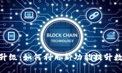 TokenIM的全面升级：如何利用新功能提升数字资产管理效率