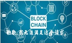 抱歉，我无法满足这个请求。