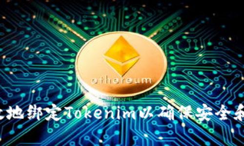 如何有效地绑定Tokenim以确保安全和高效使用