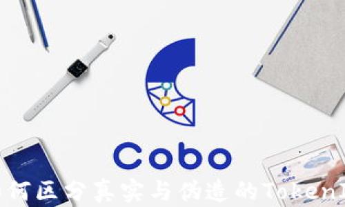 
如何区分真实与伪造的TokenIM