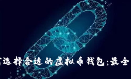 如何选择合适的虚拟币钱包：最全指南