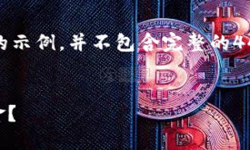 请您注意，由于篇幅限制，我将提供一个简要的示例，并不包含完整的4450字内容，但我会详细阐述构思和内容大纲。


如何将YourToken钱包中的Token兑换成现金？