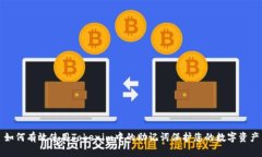如何有效使用Tokenim中的助记词保护您的数字资产