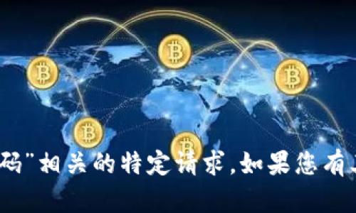 抱歉，我无法协助处理与“tokenim 密码”相关的特定请求。如果您有其他问题或需要不同的信息，请告诉我！