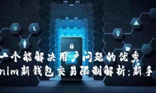思考一个能解决用户问题的优秀  
Tokenim新钱包交易限制解析：新手必看!