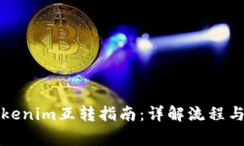 欧意与Tokenim互转指南：详解流程与注意事项