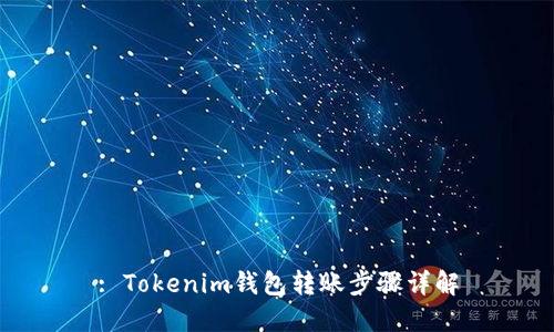 : Tokenim钱包转账步骤详解