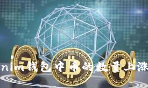 如何理解Tokenim钱包中币的数量上涨及其影响因素