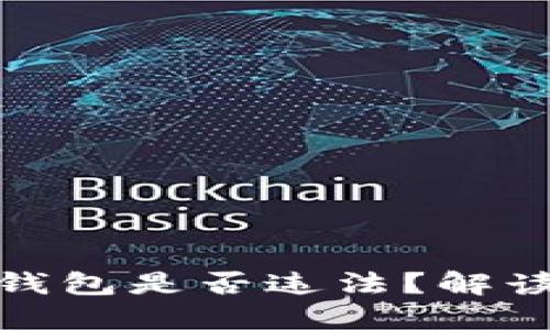 注册虚拟币钱包是否违法？解读现状与风险