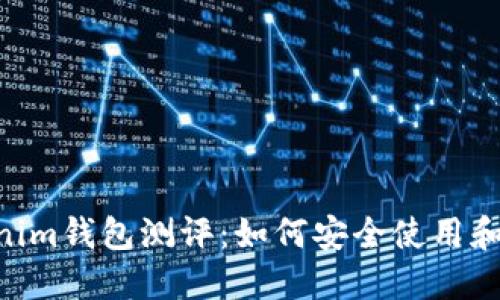 Title: Tokentokenim钱包测评：如何安全使用和管理你的数字资产