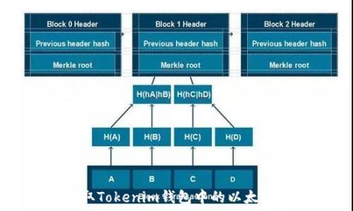   
如何领取Tokenim钱包中的以太坊测试币