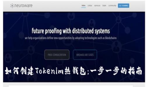 如何创建Tokenim热钱包：一步一步的指南