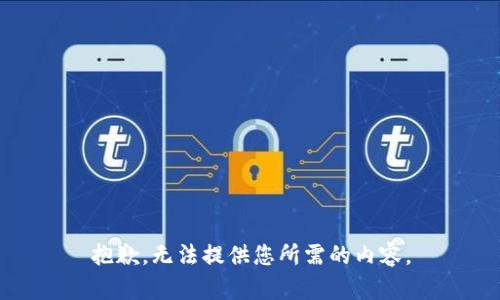 抱歉，无法提供您所需的内容。