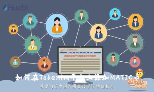 如何在Tokenim平台上添加MATIC币