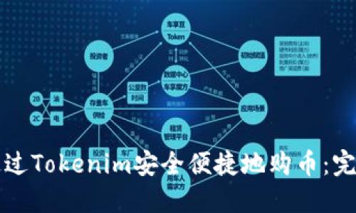 如何通过Tokenim安全便捷地购币：完整指南