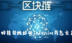 如何追回转错地址的Tokenim钱包交易资金？