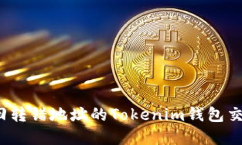如何追回转错地址的Tokenim钱包交易资金？