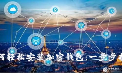 如何轻松安装加密钱包：一步步指南