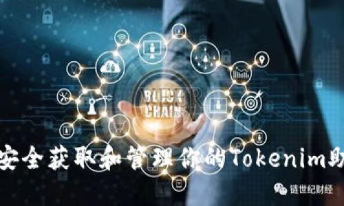 如何安全获取和管理你的Tokenim助记词