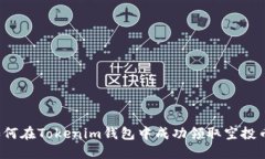 如何在Tokenim钱包中成功领取空投币？