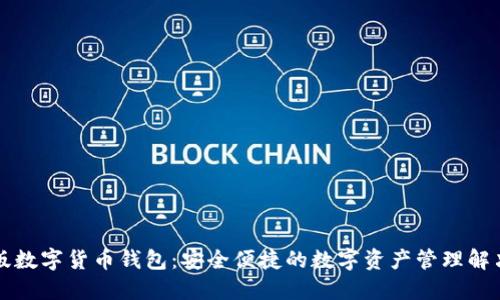 中文版数字货币钱包：安全便捷的数字资产管理解决方案