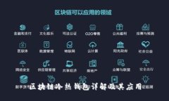 区块链冷热钱包详解及其应用