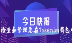  如何安全地检查和管理您在Tokenim钱包中的虚拟货