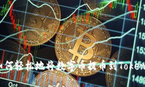 : 如何轻松地将数字币提币到Tokenim？