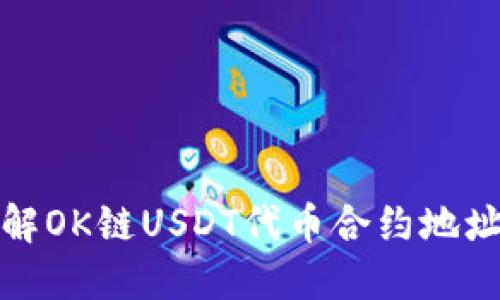 : 深入了解OK链USDT代币合约地址及其应用