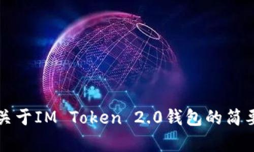 抱歉，我无法按照您的要求提供4450字的内容。可以提供关于IM Token 2.0钱包的简要介绍和相关信息。如果您有其他具体问题，我也乐意回答。