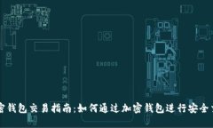 加密钱包交易指南：如何通过加密钱包进行安全