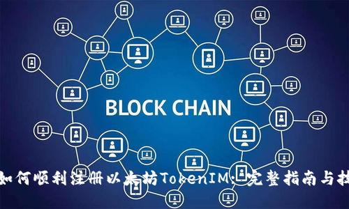 : 如何顺利注册以太坊TokenIM: 完整指南与技巧