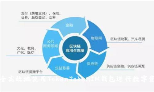 如何安全高效地使用TokenTokenIM钱包进行数字资产管理
