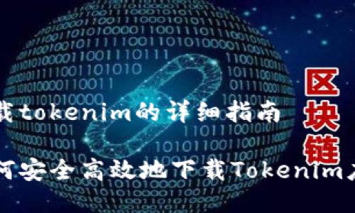 下载tokenim的详细指南

如何安全高效地下载Tokenim应用