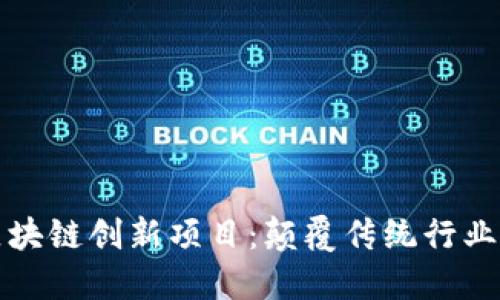 探索区块链创新项目：颠覆传统行业的未来