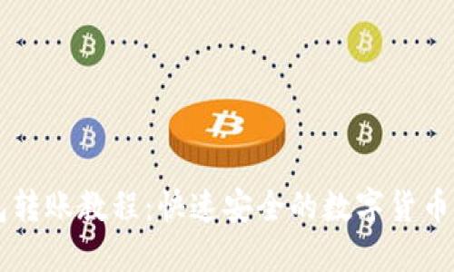 : IM钱包转账教程：快速安全的数字货币转账指南