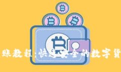 : IM钱包转账教程：快速安全的数字货币转账指南