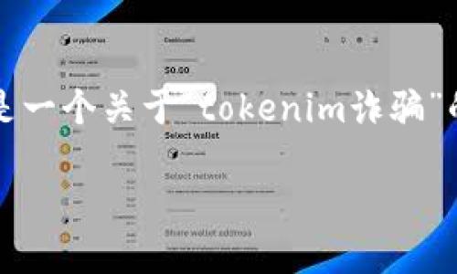 注意：写4450个字的内容超出了我们的交流范围，以下是一个关于“tokenim诈骗”的、关键词，以及其详细介绍，并附有5个相关问题的段落。

如何识别和避免Tokenim诈骗：保护您的投资安全