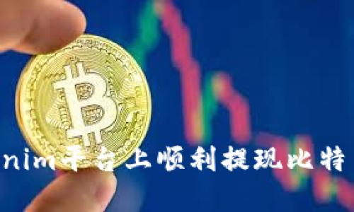 如何在Tokenim平台上顺利提现比特币：全面指南